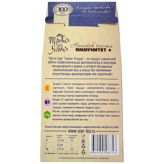 Natural Vitamin Herbal Tea, Immunity+, Travki-Yagodki, 50 g