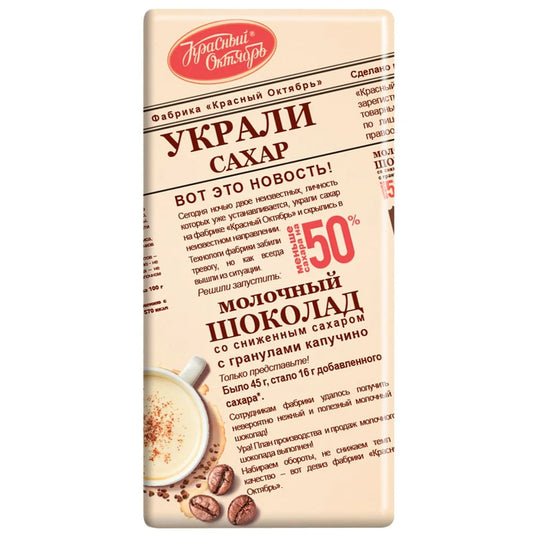 Молочный шоколад с низким содержанием сахара, с гранулами капучино, с сахаром Stollen, 90 г