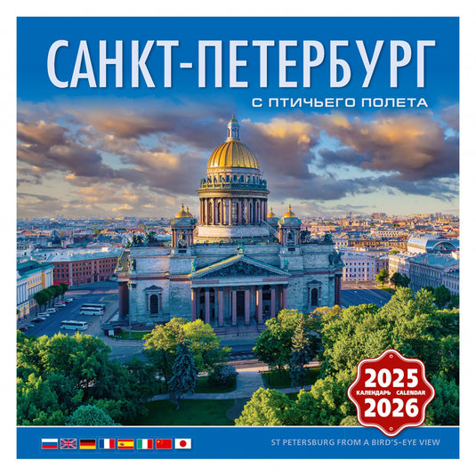 Настенный календарь 2025-2026 Санкт-Петербург с высоты птичьего полета, 285 х 285 мм
