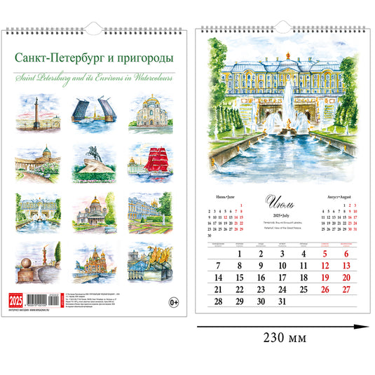 Настенный календарь 2025 Санкт-Петербург и пригороды в акварели, 230 х 335 мм