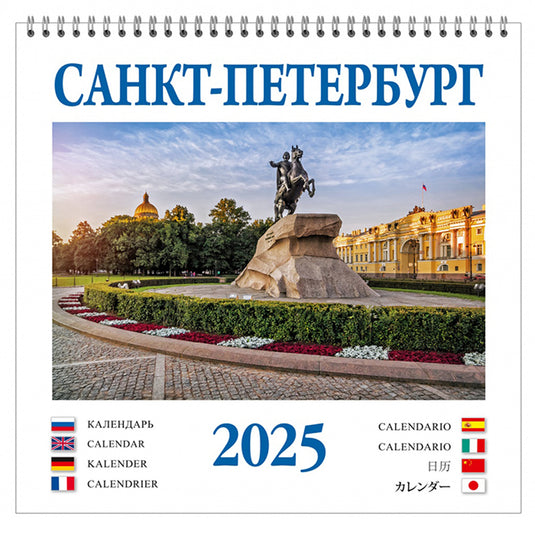 Календарь настенный 2025 Санкт-Петербург, 320 х 320 мм